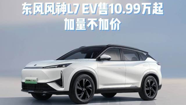 东风风神L7 EV售10.99万起