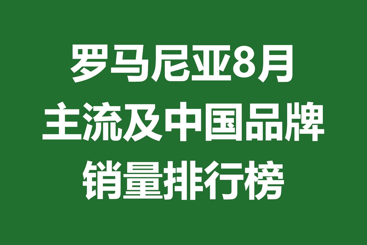 罗马尼亚8月主流及中国品牌销量排行榜