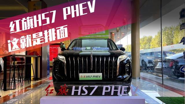 探店红旗HS7 PHEV 这就是排面