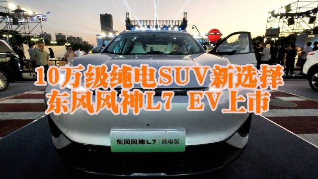 纯电SUV新选择 东风风神L7 EV上市