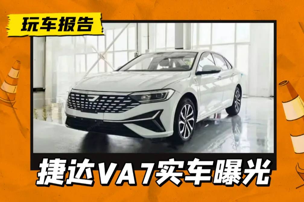 速騰換臉？捷達(dá)新車VA7現(xiàn)身街頭，車身細(xì)節(jié)酷似速騰