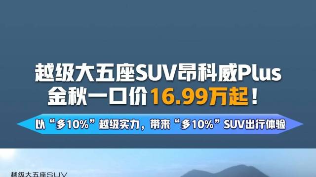 越级大五座SUV，全新一代昂科威Plus