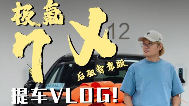 极氪7X提车啦！仪式感还是要有的……