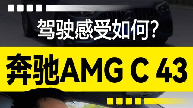 奔驰AMG C 43：驾驶感受如何？