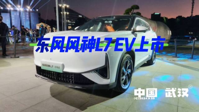 东风风神 L7 EV 上市