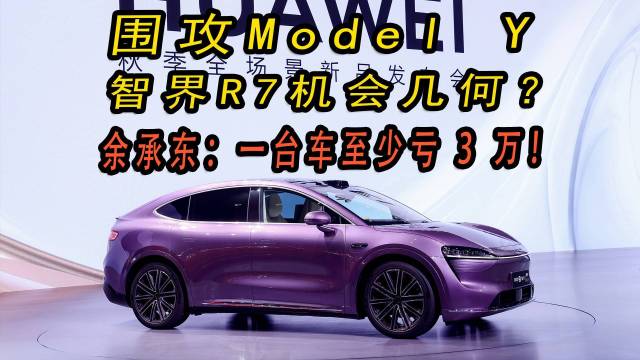 围攻Model Y，智界R7机会几何？