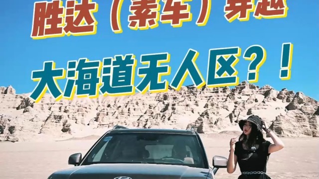 胜达（素车）穿越大海道无人区？！