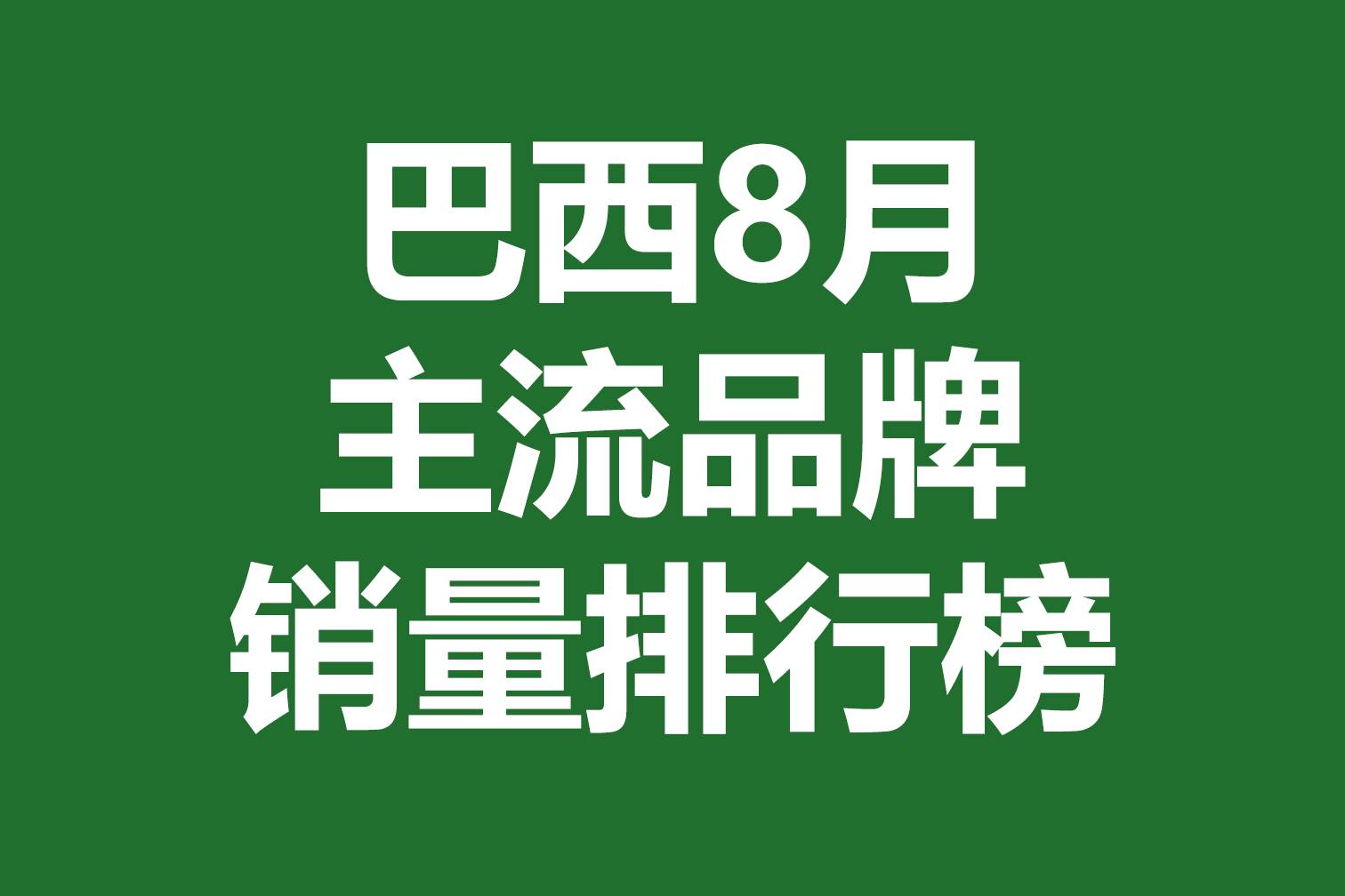 巴西8月主流品牌銷量排行榜