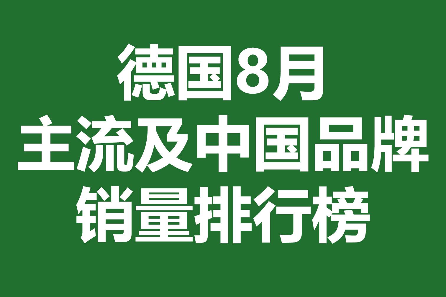 德国8月主流及中国品牌销量排行榜