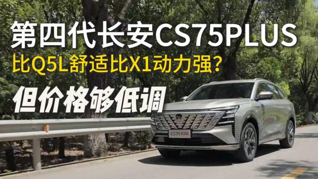 第四代CS75 PLUS，比Q5L舒适