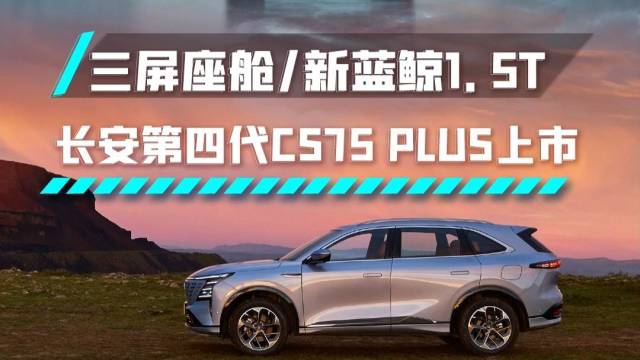 长安CS75 PLUS上市喽