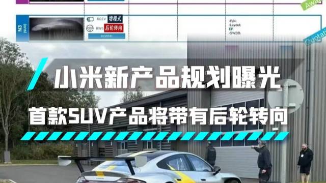 小米又有SUV新计划?