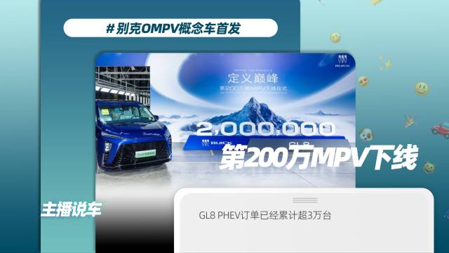 别克GL8家族第200万台MPV下线