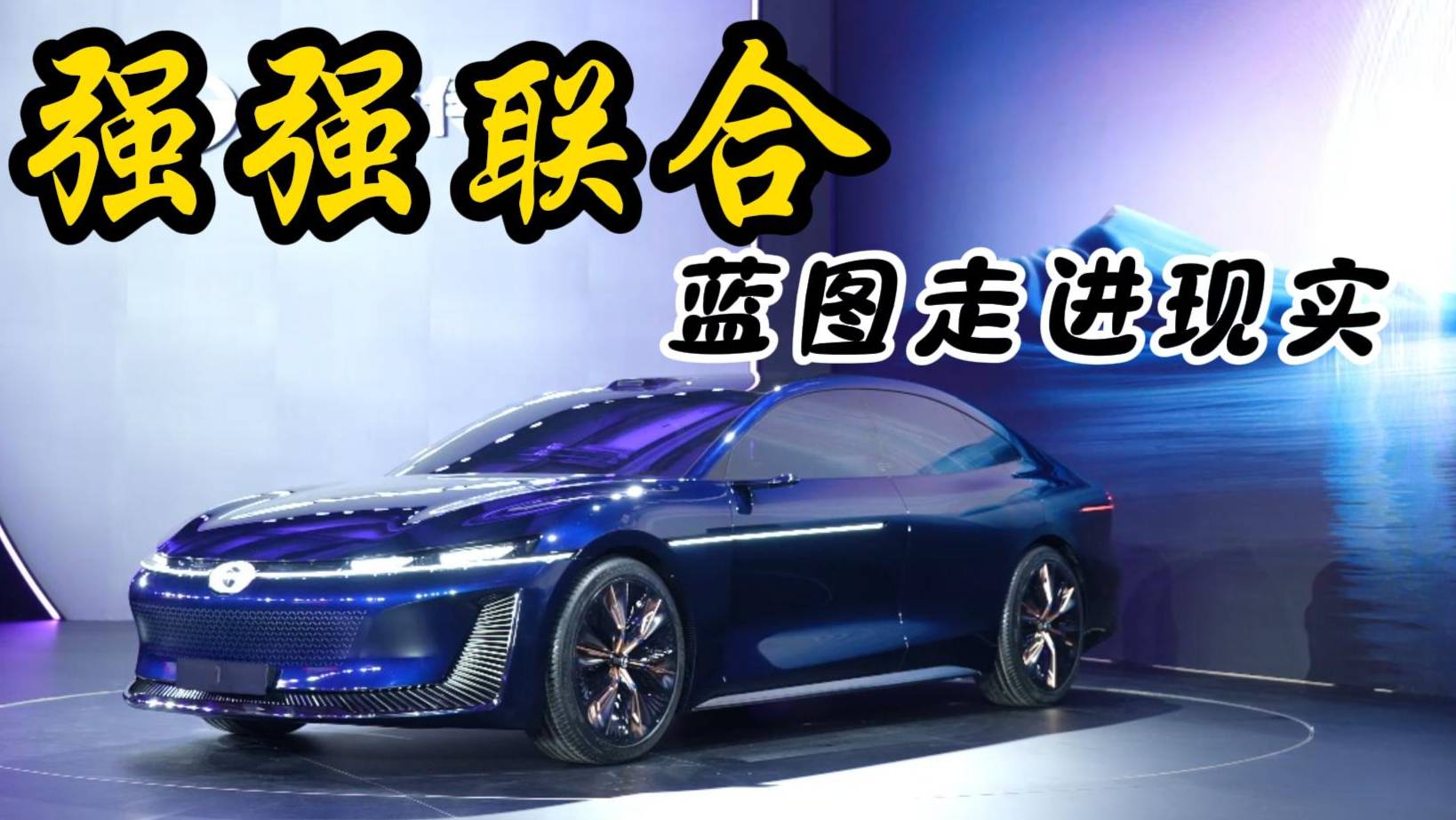 傳祺華為聯(lián)合創(chuàng)新成果落地，概念車1 Concept正式亮相