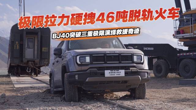 BJ40突破三重极限演绎救援奇迹