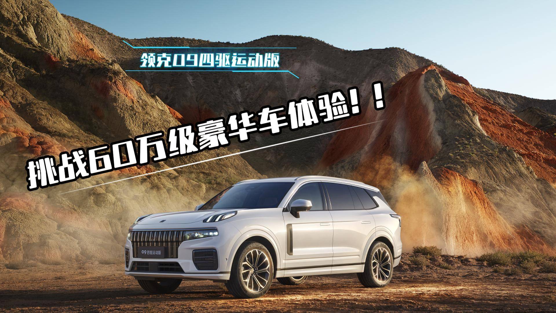 領(lǐng)克09四驅(qū)運(yùn)動(dòng)版 挑戰(zhàn)60萬(wàn)級(jí)豪華車(chē)體驗(yàn)！！
