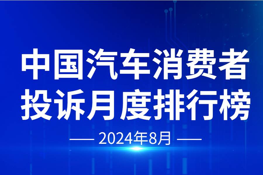 中國(guó)汽車消費(fèi)投訴華輿榜（2024年8月榜）公布