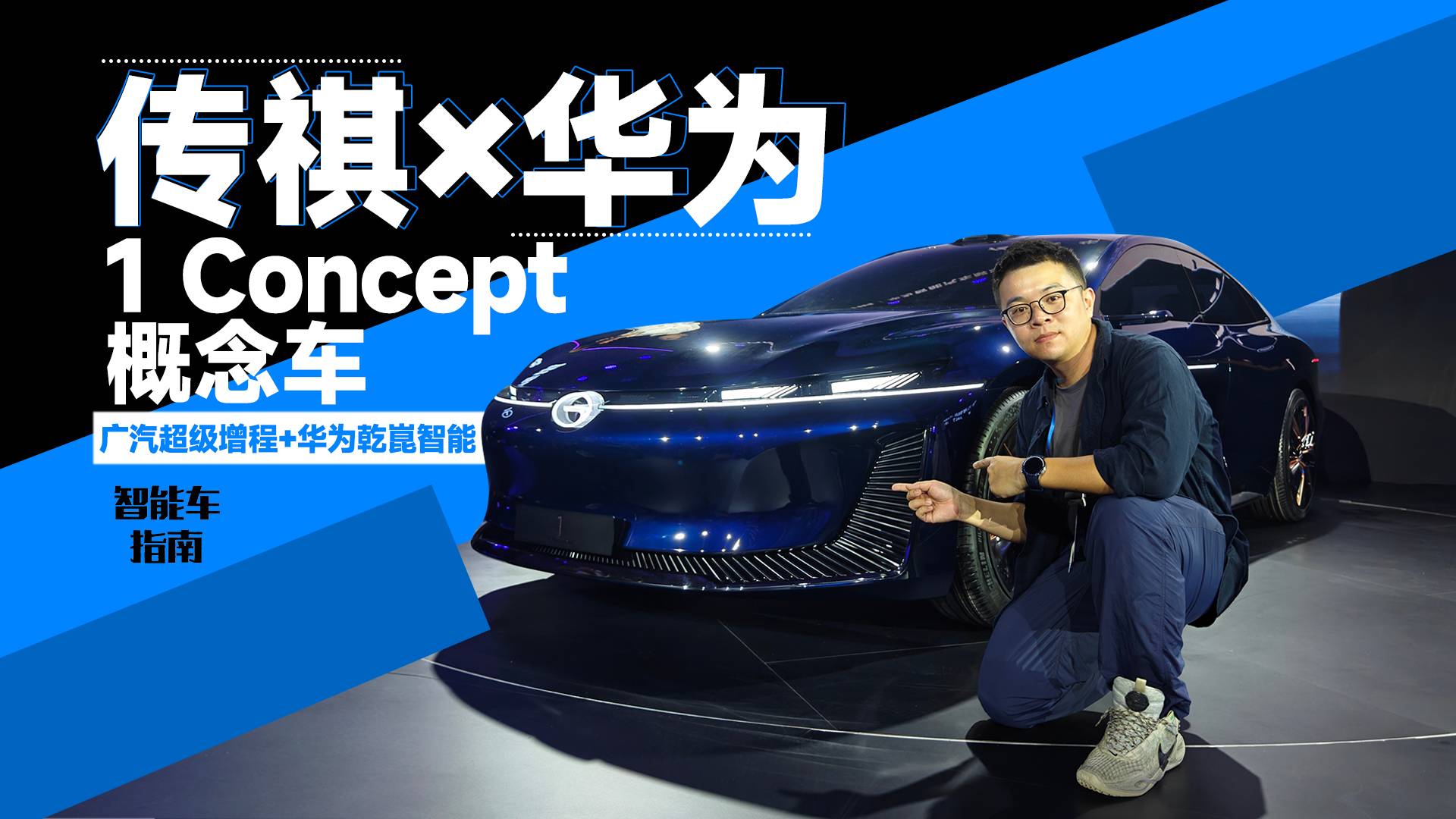 乾崑智能+超級增程，傳祺華為「1 Concept」概念車發(fā)布