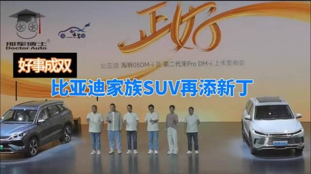 好事成双：比亚迪家族SUV再添新丁