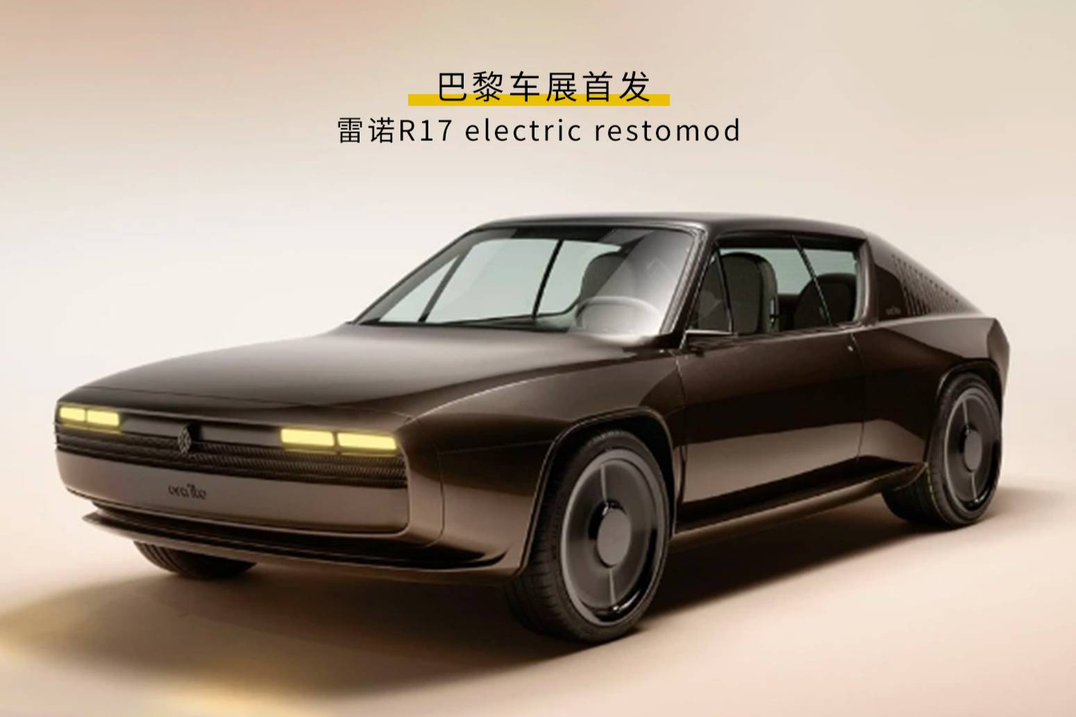 巴黎車展首發雷諾R17 electric restomod