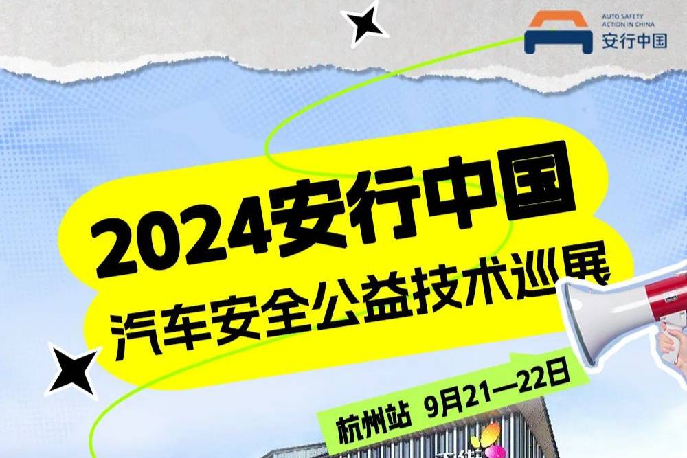 2024安行中国公益巡展杭州站打造安全乐土，开启秋日畅玩