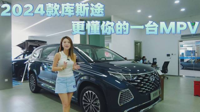 2024款库斯途 更懂你的一台MPV