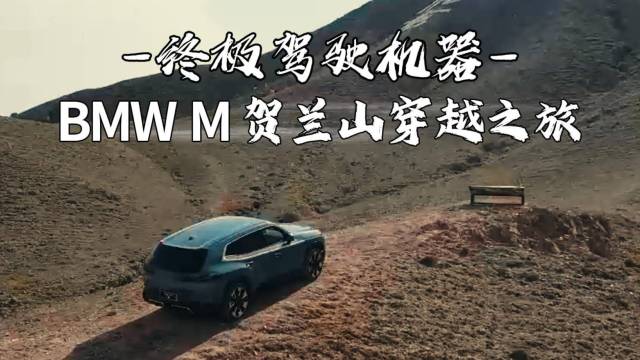 终极驾驶机器BMW M 贺兰山穿越之旅