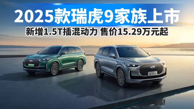 2025款瑞虎9上市，售价15.29万起