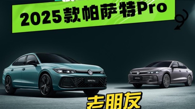 试驾2025款帕萨特Pro(1)