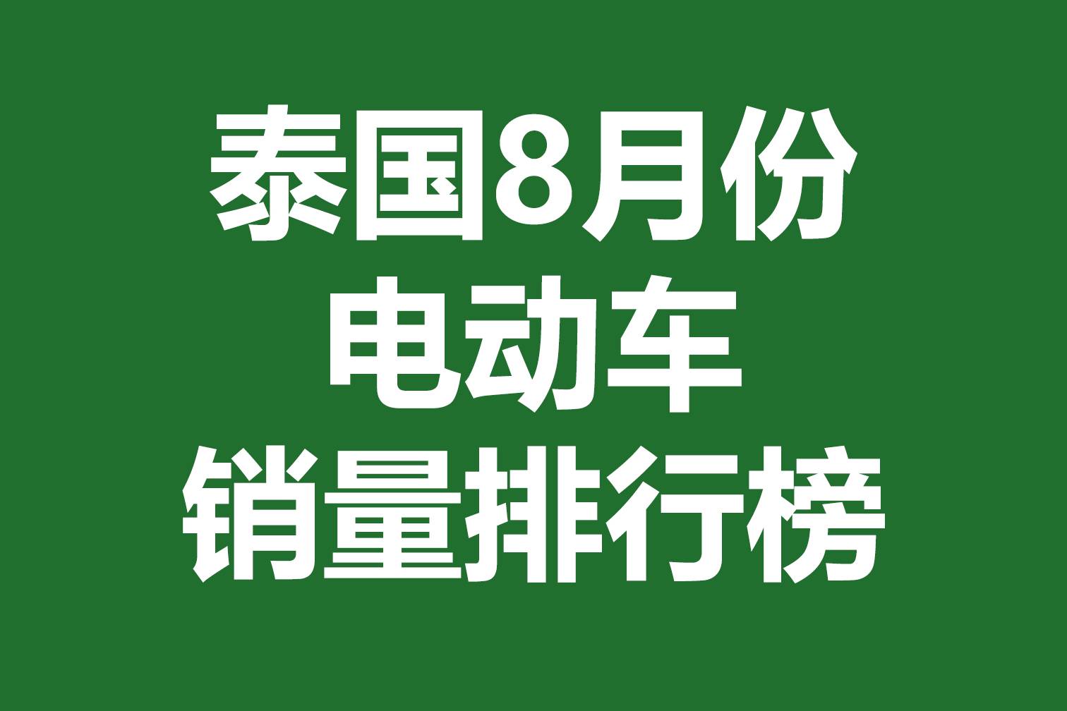 泰国8月份电动车销量排行榜