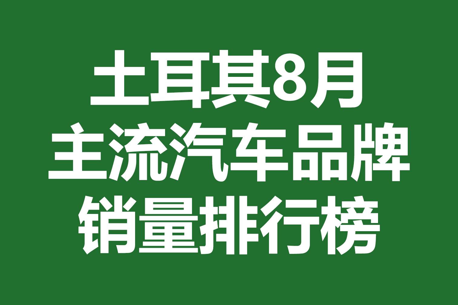 土耳其8月主流汽車品牌銷量排行榜