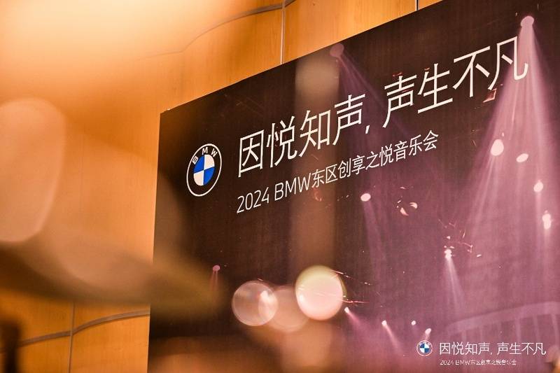 因悅知聲，聲生不凡 2024BMW東區(qū)創(chuàng)享之悅音樂(lè)會(huì)順利舉辦