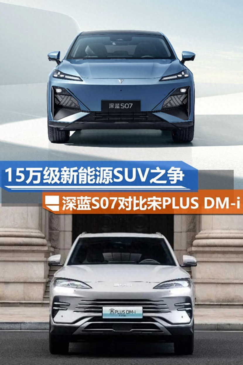 预算15万，深蓝S07和宋PLUS DM-i，该怎么选？