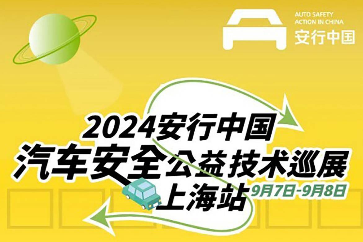 2024安行中国公益巡展“交警安全公开课”上出新花样