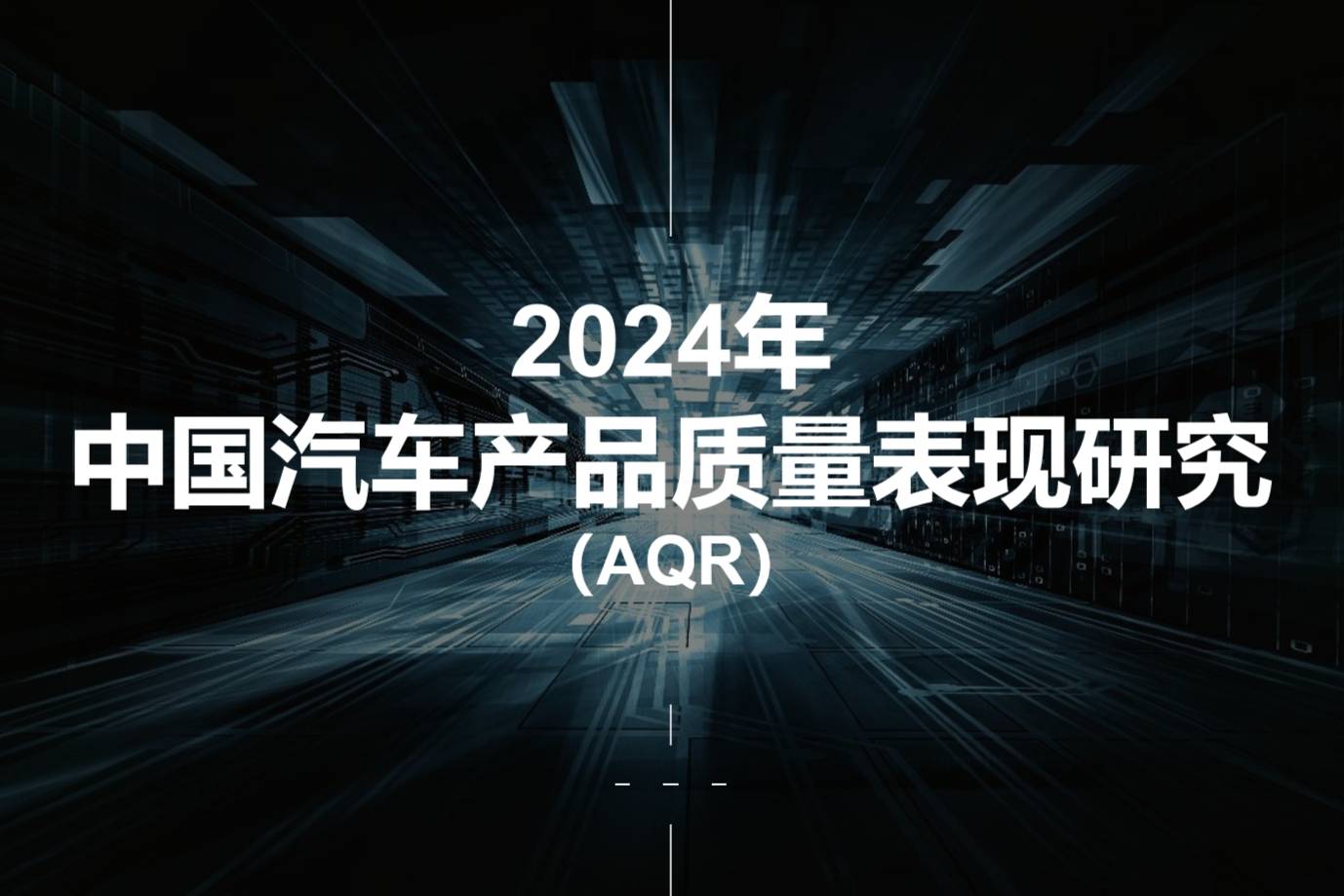 2024汽車產(chǎn)品質(zhì)量研究：整體水平提升，智能座艙面臨質(zhì)量挑戰(zhàn)