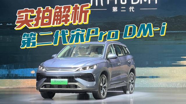 实拍解析新车，第二代宋Pro DM-i