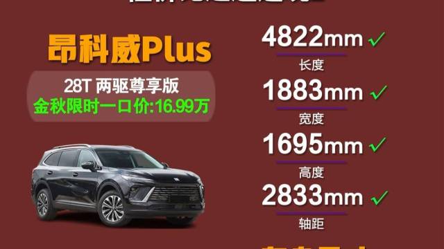 昂科威Plus限时一口价16.99万起