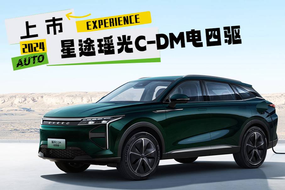 四擎四驅零百4.26秒  瑤光C-DM電四驅19.99萬起