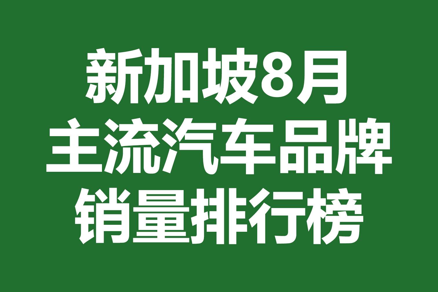 新加坡8月主流汽车品牌销量排行榜