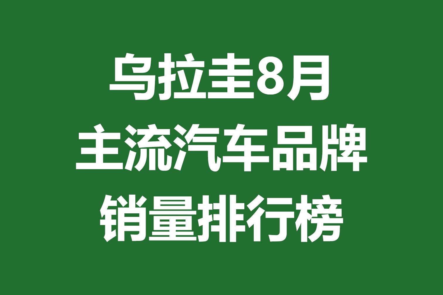 烏拉圭8月主流汽車品牌銷量排行榜