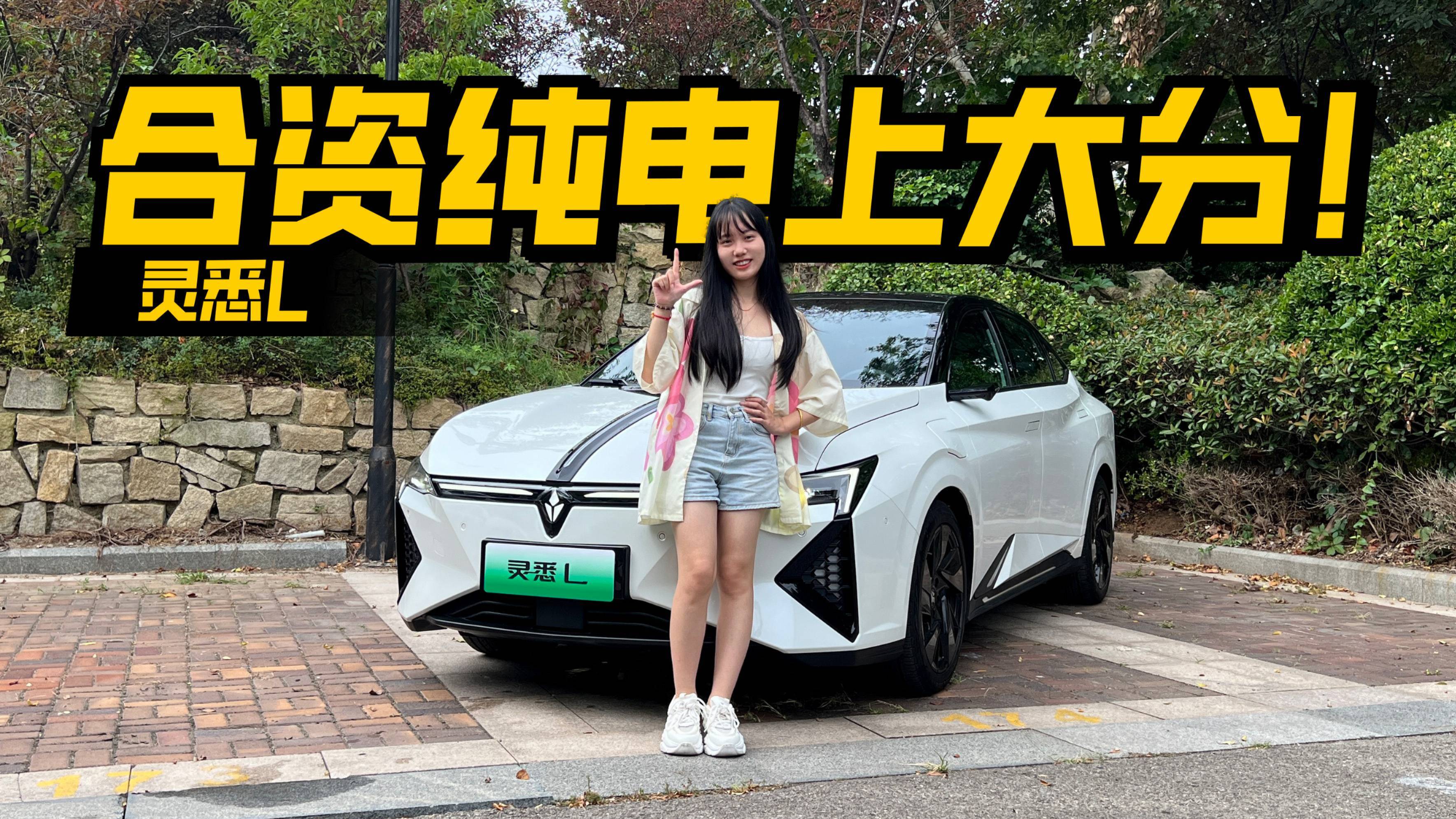 有個性有操控！搶先試駕靈悉L，合資純電這波上大分