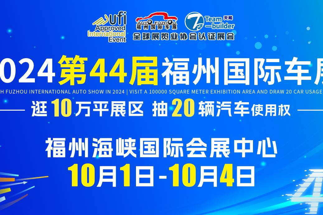 10.1-4五重福利！40辆品牌新车现第44届福州国际车展