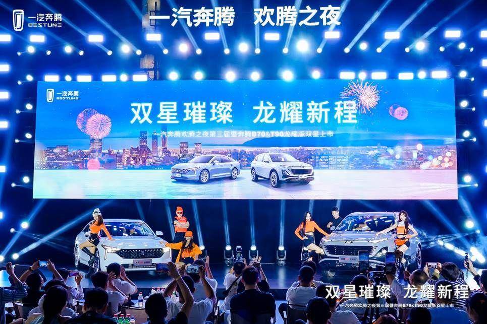 五大龍耀禮限時放送 一汽奔騰中級家用雙子星煥新上市