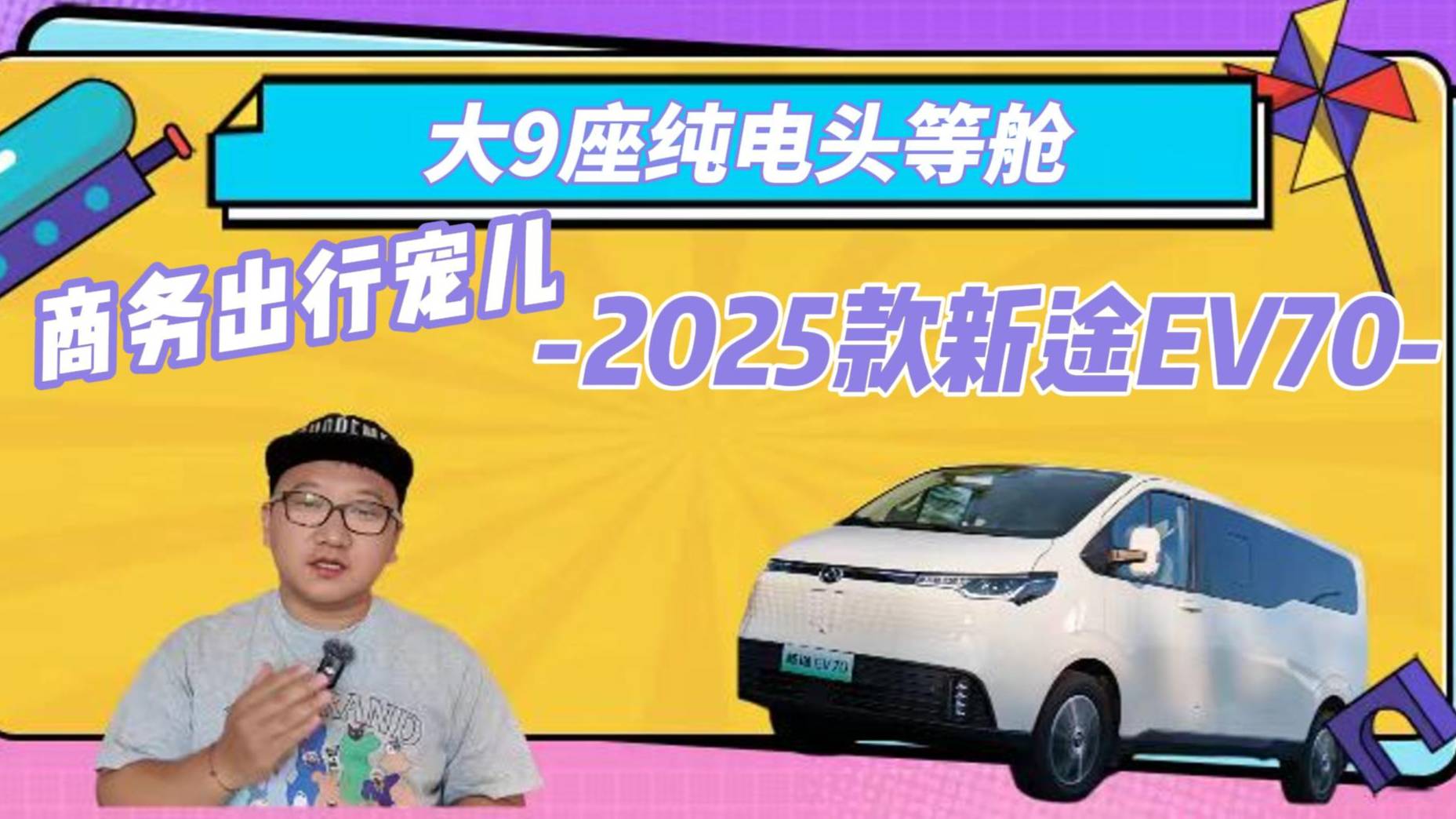 商务出行新宠儿，来看2025款新途EV70