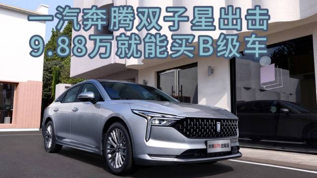 一汽奔腾双子星出击9.88万就能买B级车