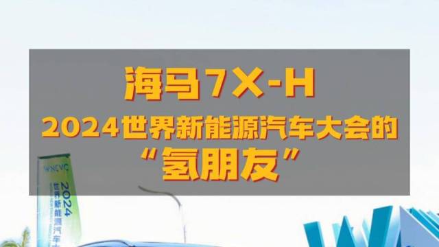 海马7X-H和你交个“氢朋友”