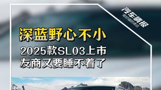 2025款SL03你可以随便对比