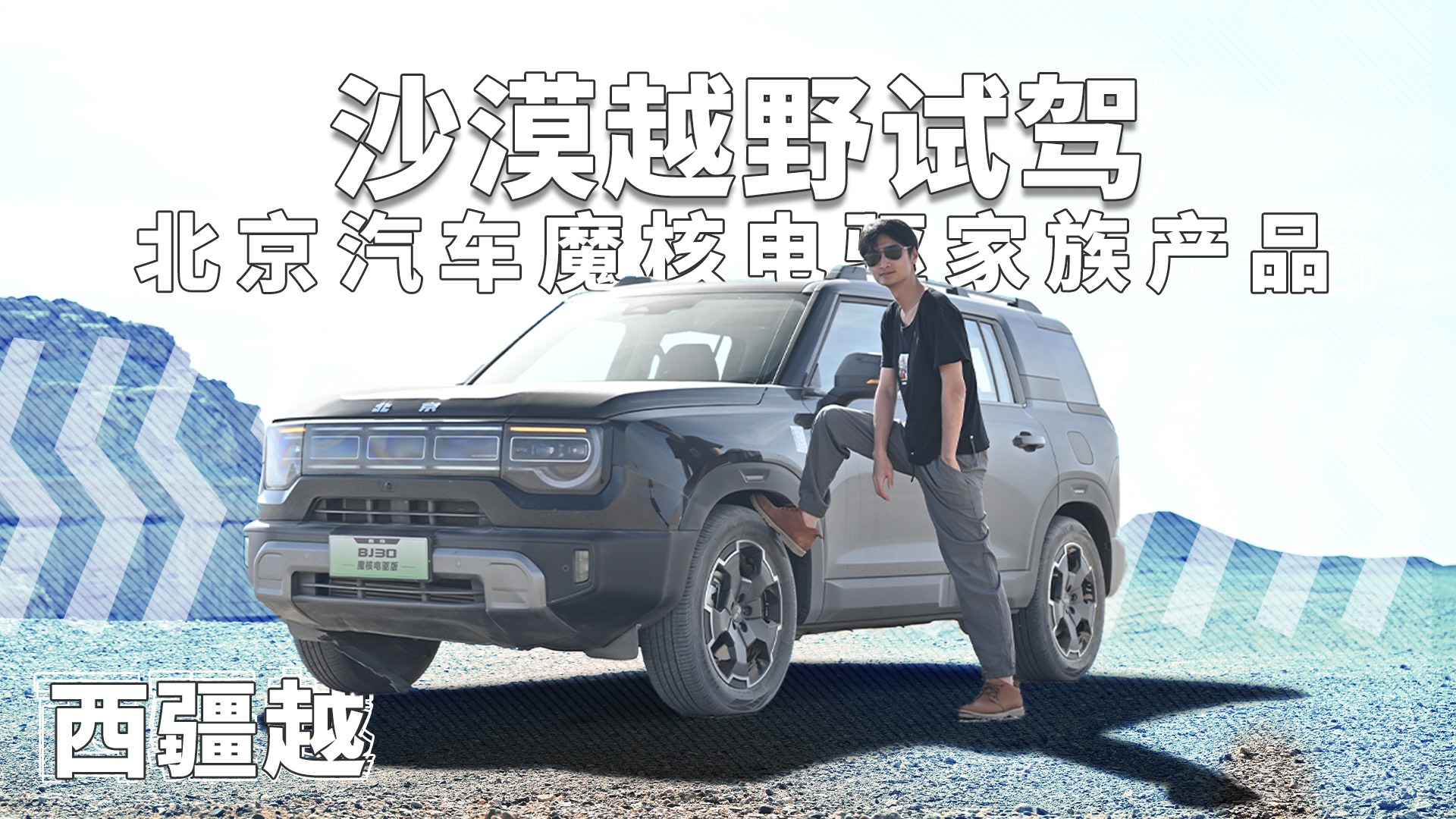 西疆越！開北京汽車BJ30/40/60魔核電驅(qū)，沙漠越野試駕