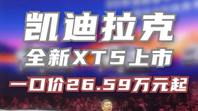 凯迪拉克全新XT5上市，26.59万元起