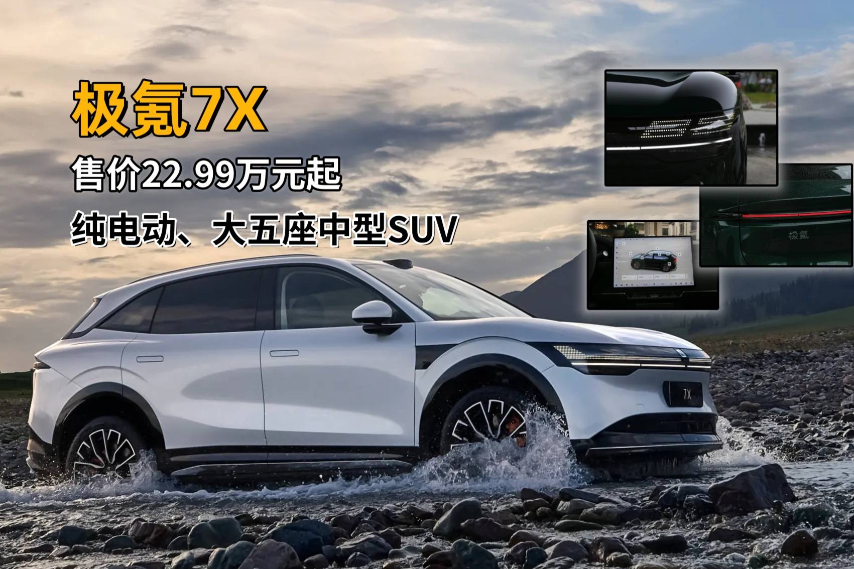 極氪7X｜售價(jià)22.99萬元起，純電動(dòng)、大五座家用中型SUV